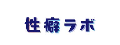 性癖ラボ