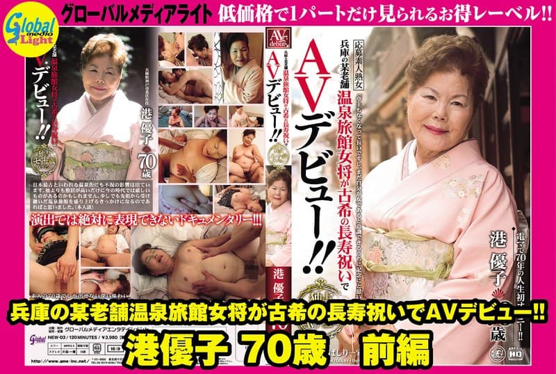 兵庫の某老舗温泉旅館女将が古希の長寿祝いでAVデビュー！！ 港優子 70歳 前編
