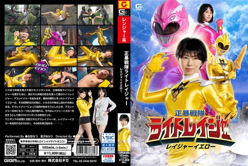 正暴戦隊ライトレイジャー レイジャーイエロー