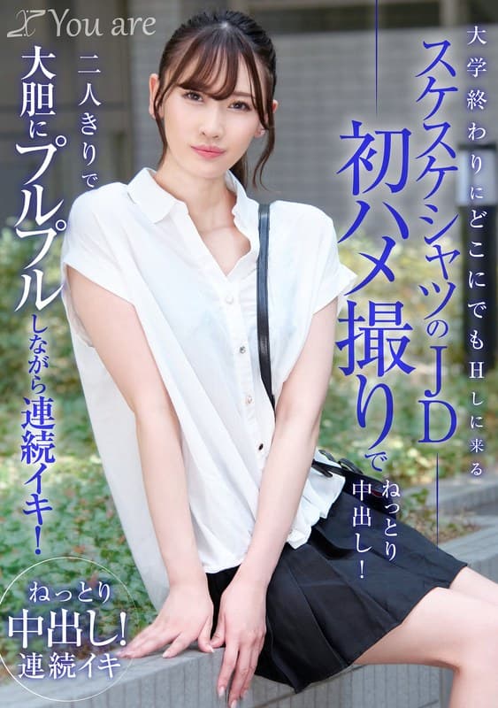 大学終わりにどこにでもHしに来るスケスケシャツのJD初ハメ撮りでねっとり中出し!二人きりで大胆にプルプルしながら連続イキ! 有馬みずき