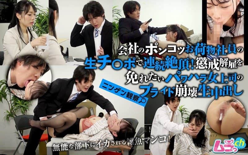 ニンゲン観察 会社のポンコツお荷物社員の生チ●ポで連続絶頂!懲戒解雇を免れたいパワハラ女上司のプライド崩壊生中出し